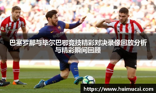 巴塞罗那与毕尔巴鄂竞技精彩对决录像回放分析与精彩瞬间回顾