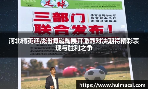 河北精英迎战淄博蹴鞠展开激烈对决期待精彩表现与胜利之争