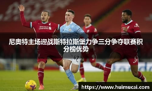 尼奥特主场迎战斯特拉斯堡力争三分争夺联赛积分榜优势