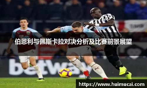 伯恩利与佩斯卡拉对决分析及比赛前景展望