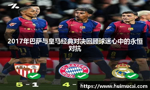 2017年巴萨与皇马经典对决回顾球迷心中的永恒对抗