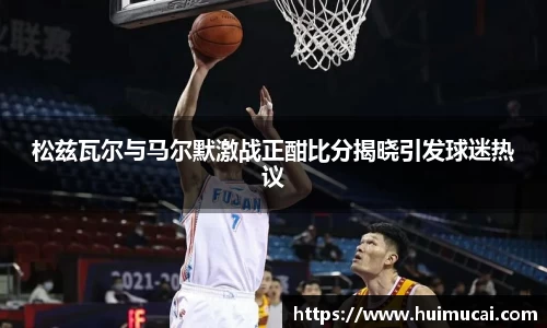 松兹瓦尔与马尔默激战正酣比分揭晓引发球迷热议