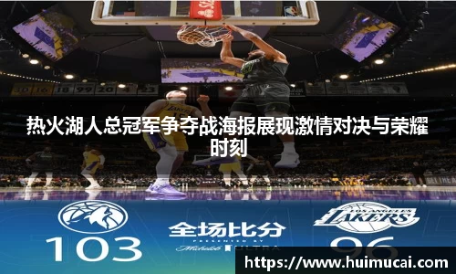 热火湖人总冠军争夺战海报展现激情对决与荣耀时刻