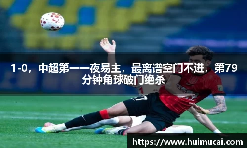 1-0，中超第一一夜易主，最离谱空门不进，第79分钟角球破门绝杀