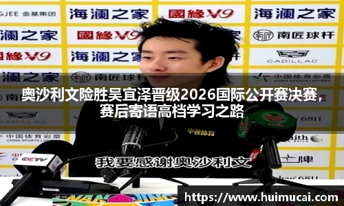 奥沙利文险胜吴宜泽晋级2026国际公开赛决赛，赛后寄语高档学习之路