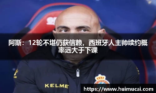 阿斯：12轮不堪仍获信赖，西班牙人主帅续约概率远大于下课